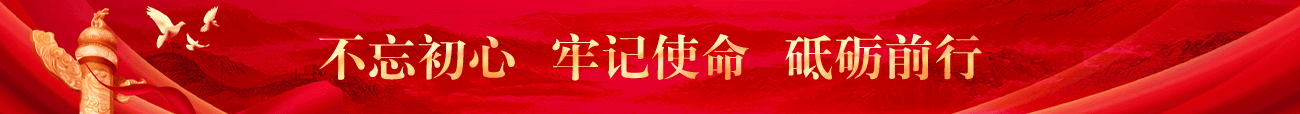 不忘初心牢記使命砥礪前行 不忘初心牢記使命砥礪前行